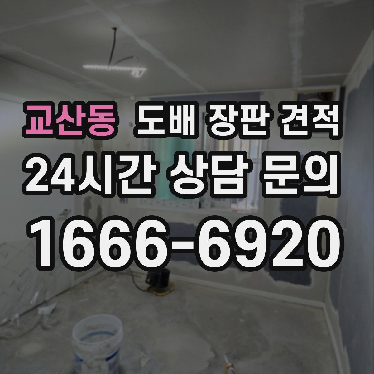 교산동 도배 장판 견적