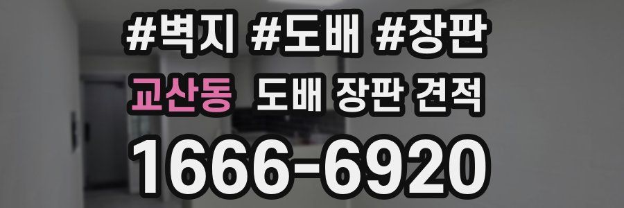 교산동 도배 장판 견적