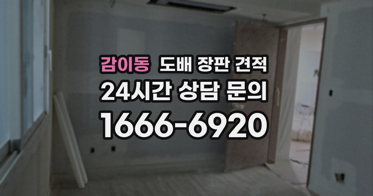 감이동 도배 장판 견적