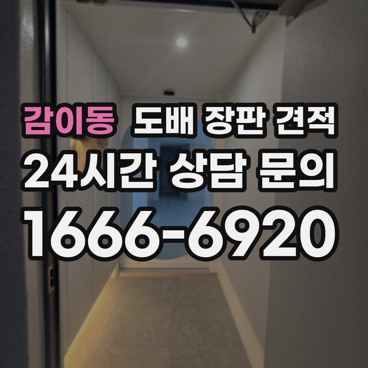 감이동 도배 장판 견적