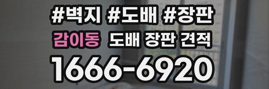감이동 도배 장판 견적