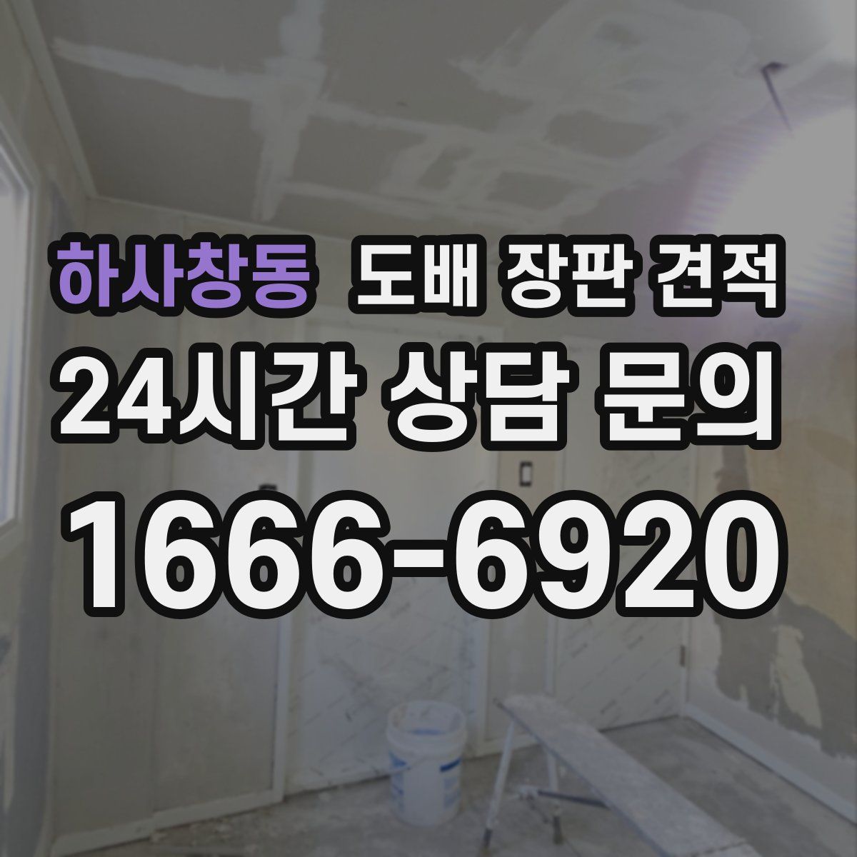 하사창동 도배 장판 견적