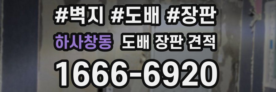 하사창동 도배 장판 견적