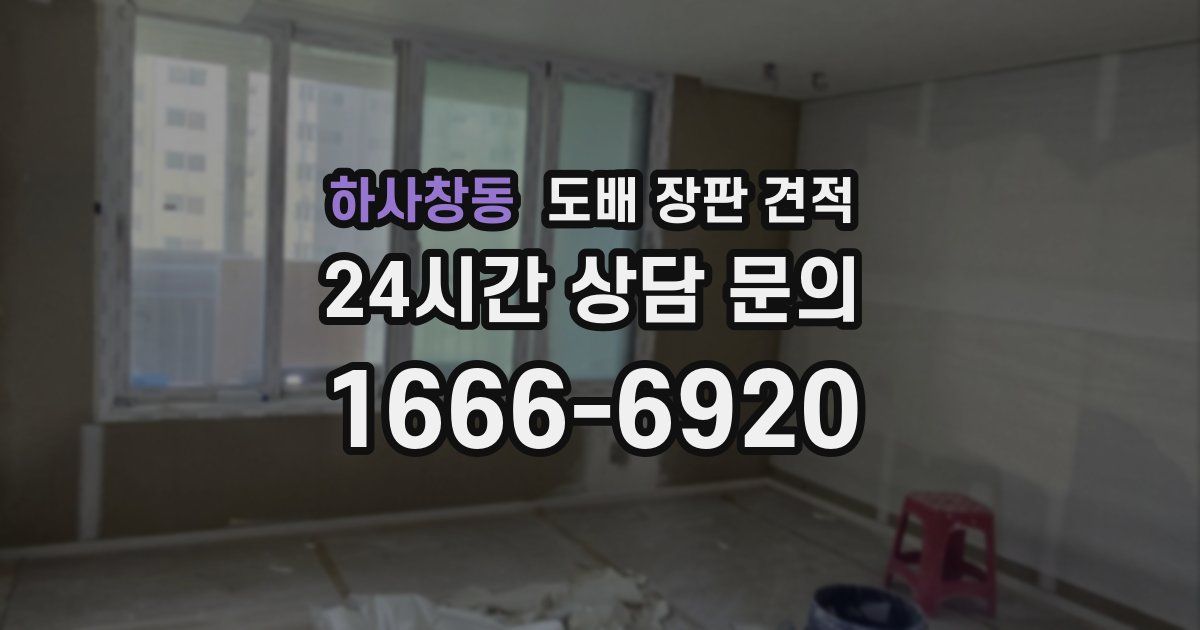 하사창동 도배 장판 견적