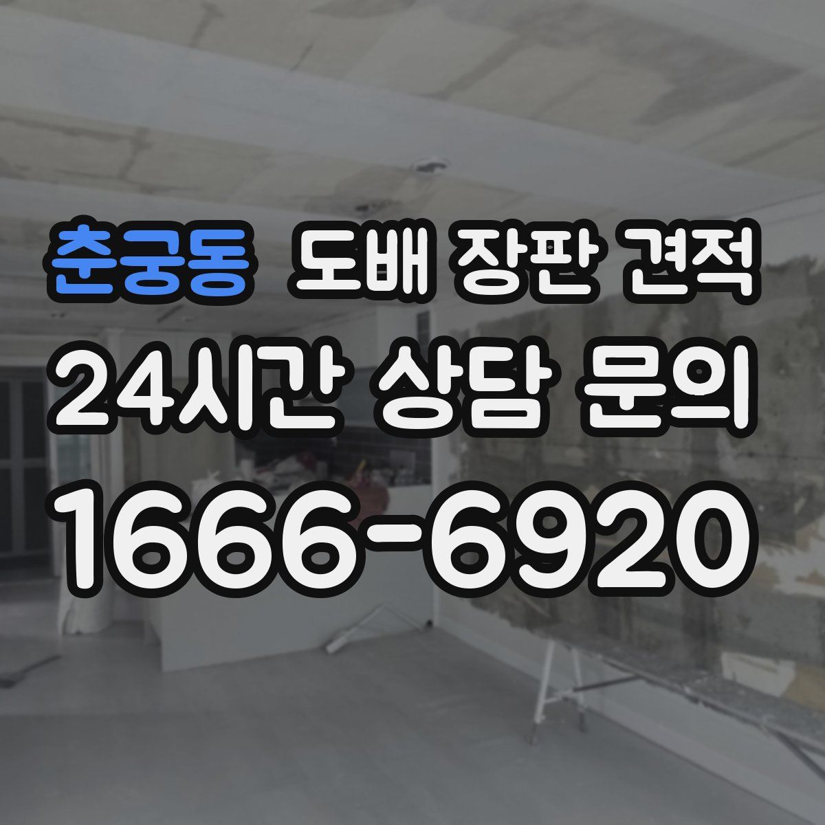 춘궁동 도배 장판 견적