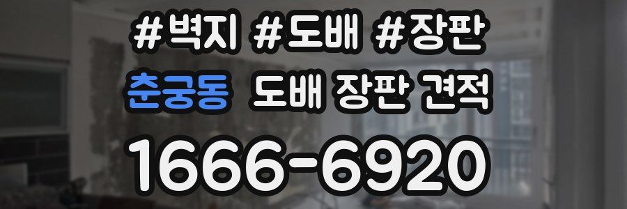 춘궁동 도배 장판 견적