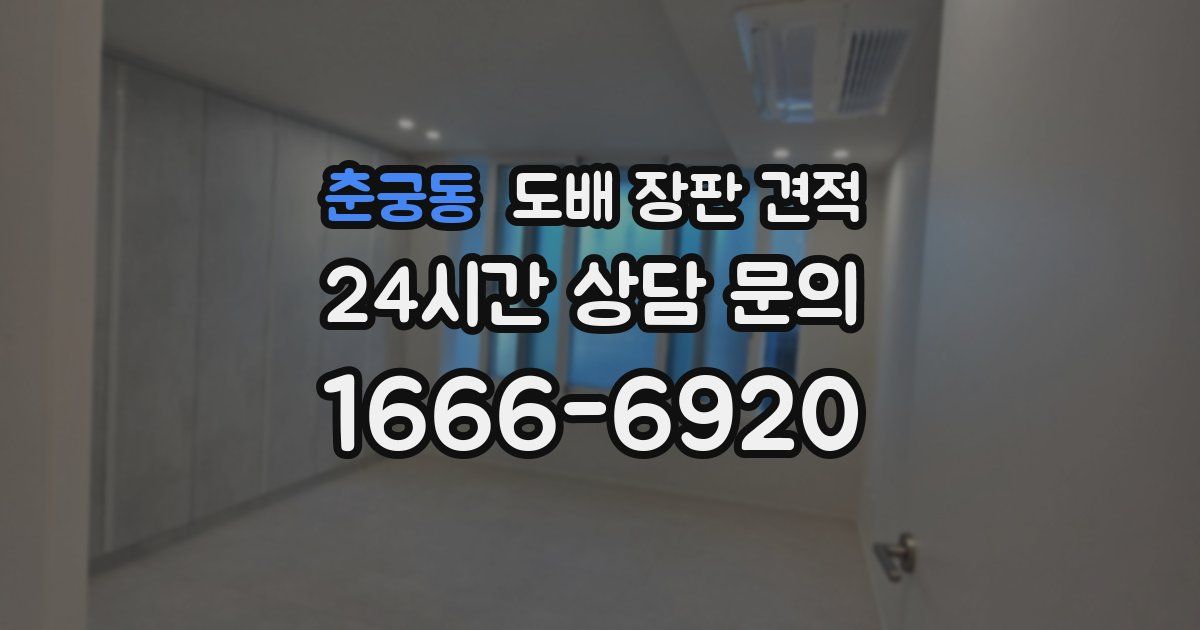 춘궁동 도배 장판 견적
