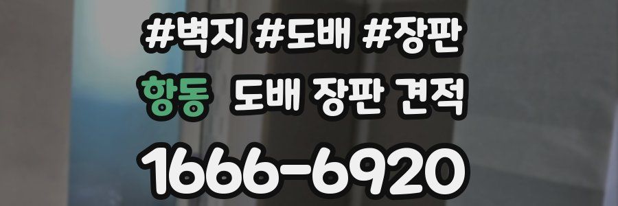 항동 도배 장판 견적