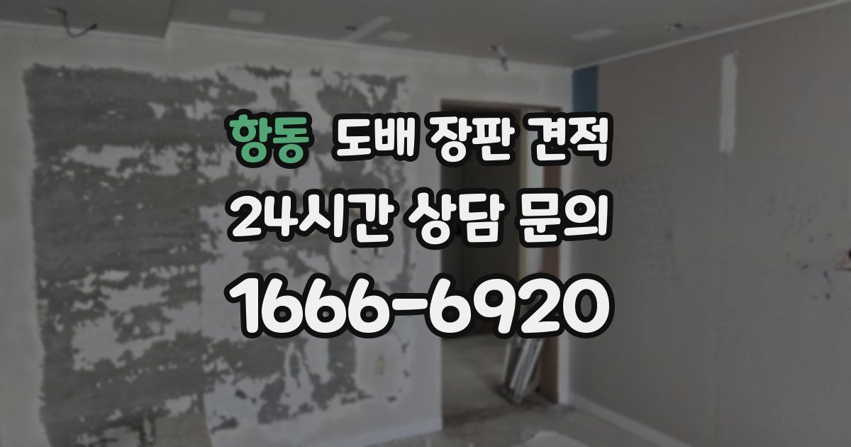 항동 도배 장판 견적