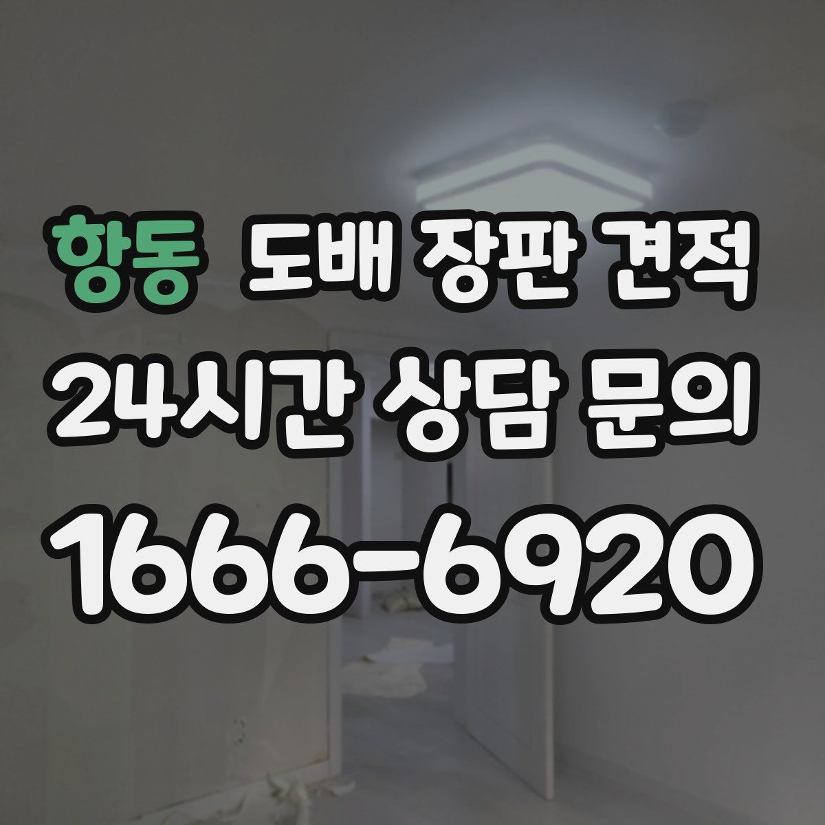 항동 도배 장판 견적