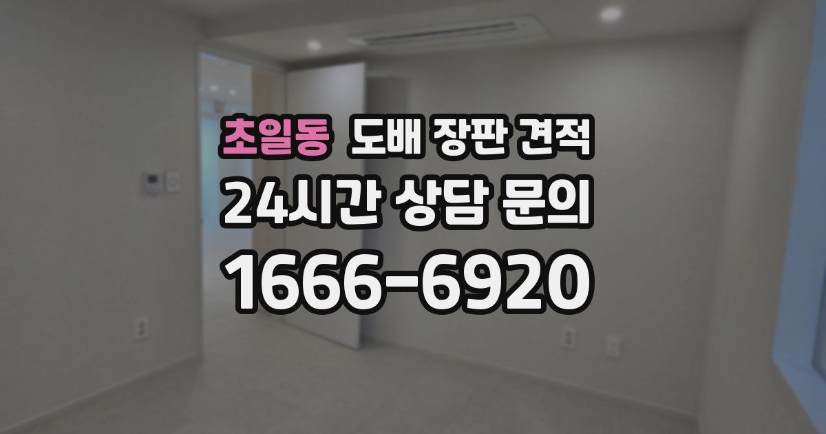 초일동 도배 장판 견적