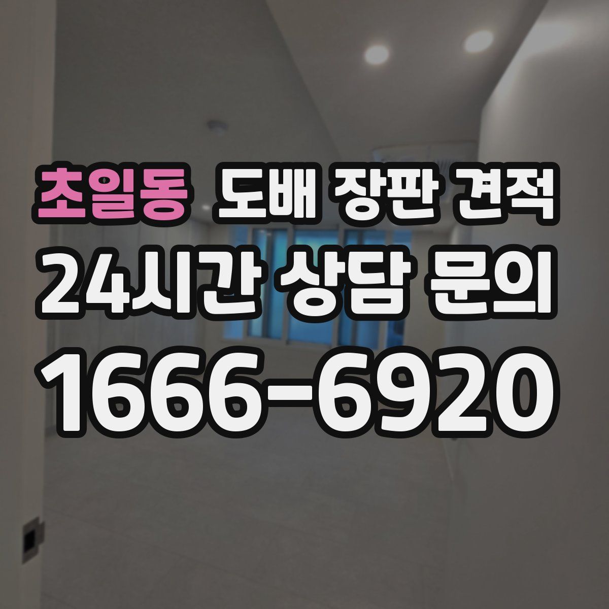초일동 도배 장판 견적