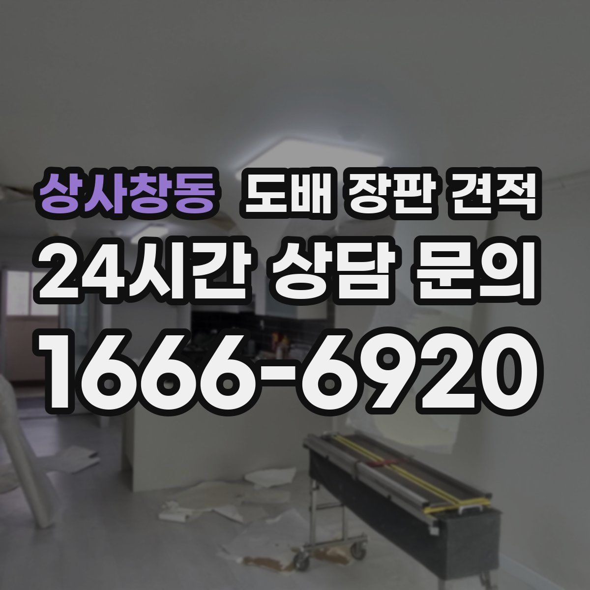상사창동 도배 장판 견적