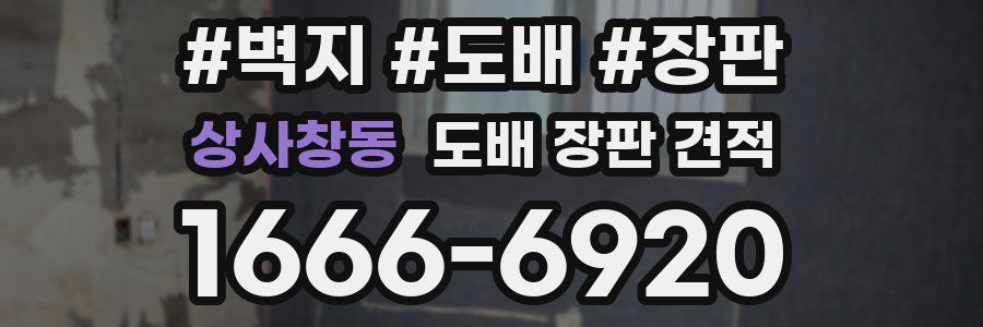 상사창동 도배 장판 견적