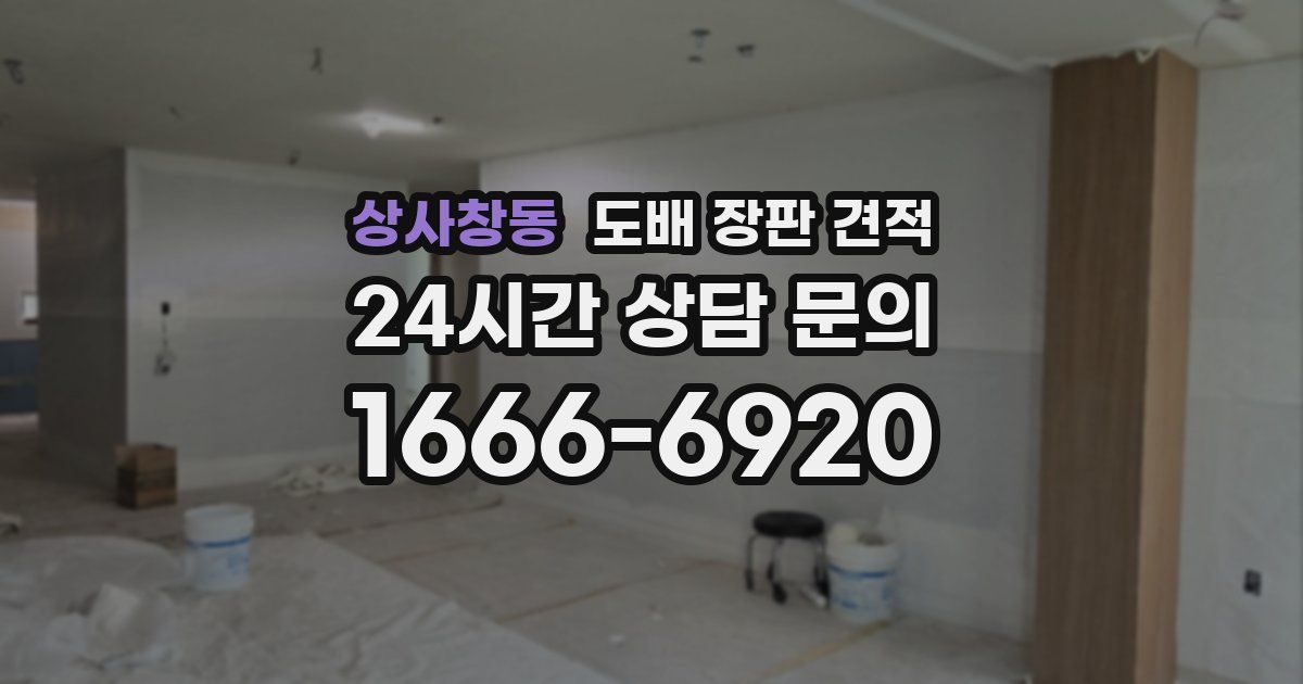 상사창동 도배 장판 견적