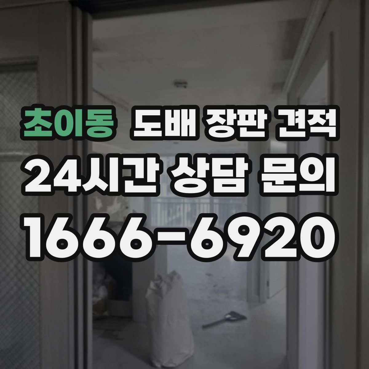 초이동 도배 장판 견적