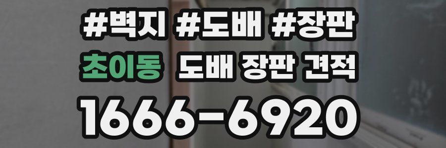 초이동 도배 장판 견적