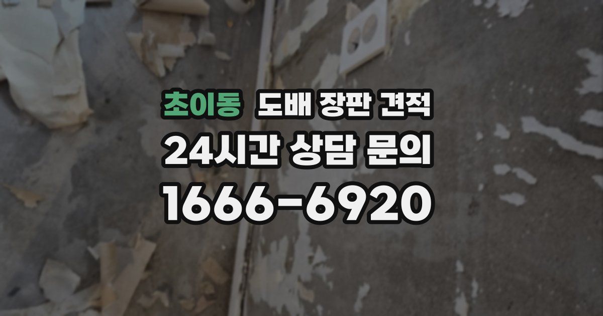 초이동 도배 장판 견적