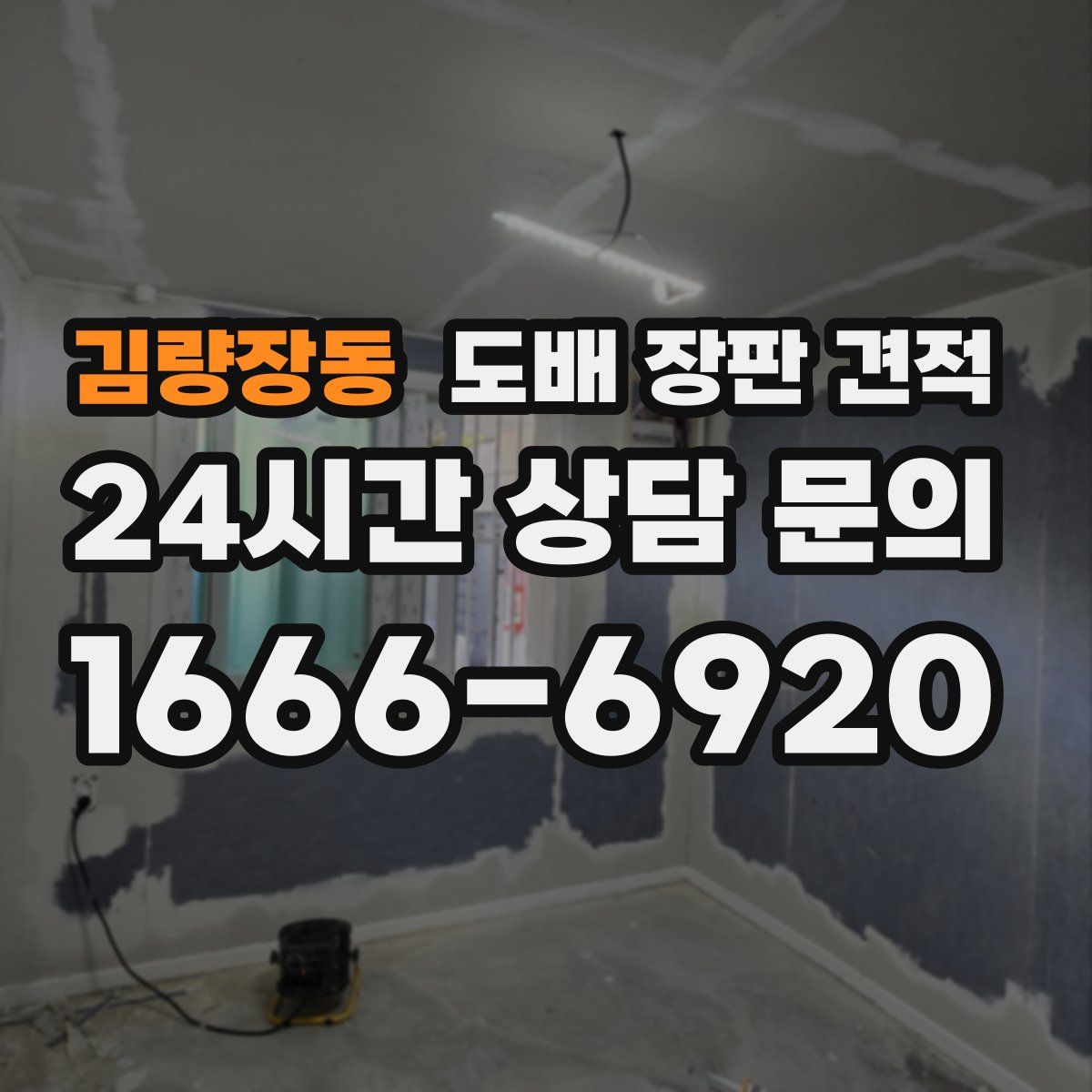 김량장동 도배 장판 견적