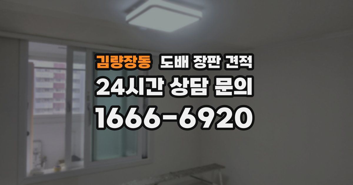 김량장동 도배 장판 견적