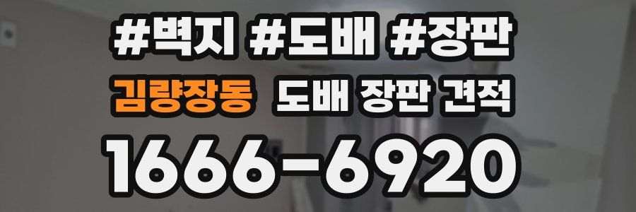 김량장동 도배 장판 견적