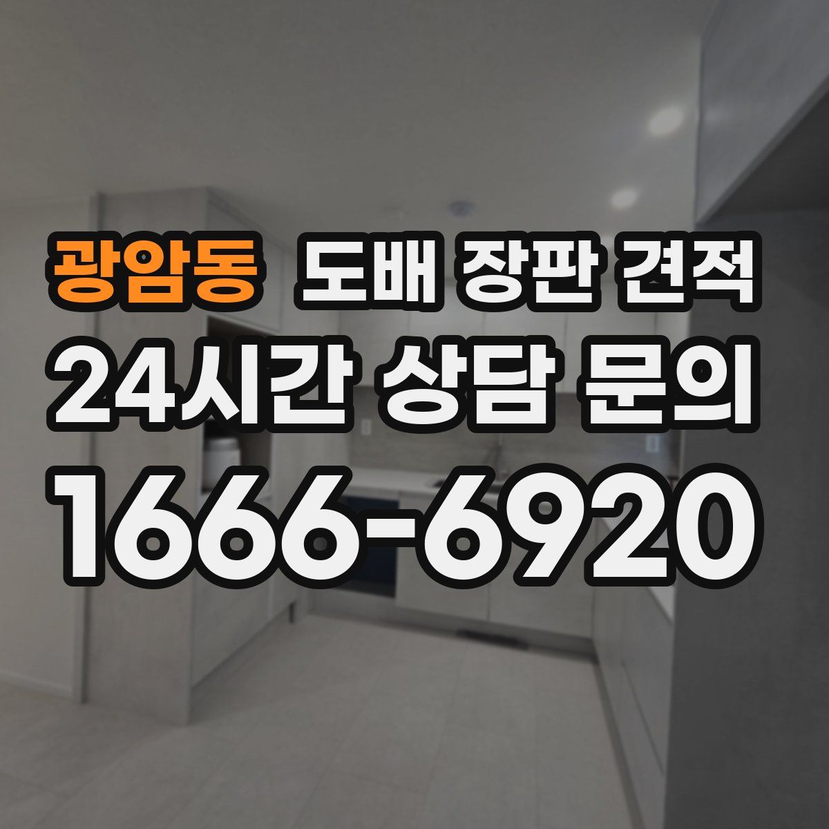 광암동 도배 장판 견적