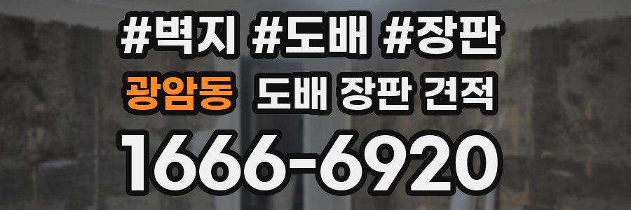 광암동 도배 장판 견적