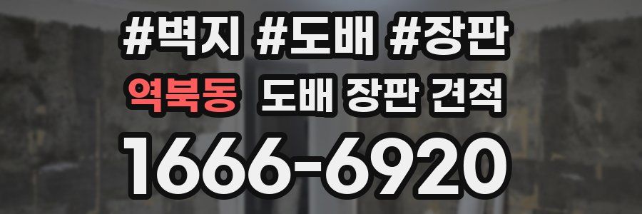 역북동 도배 장판 견적