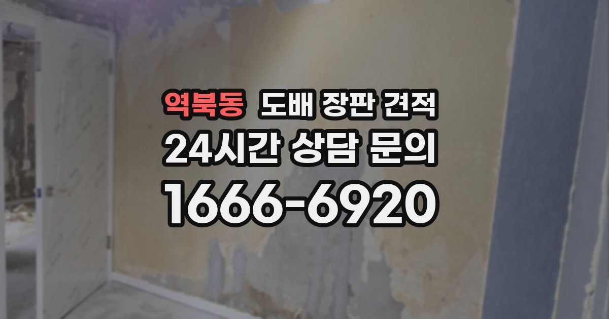 역북동 도배 장판 견적