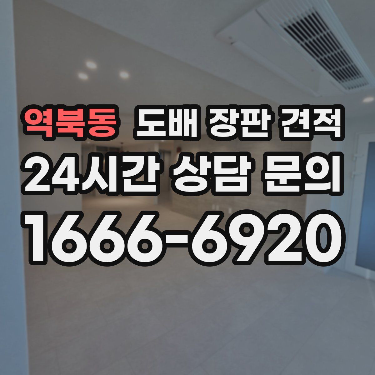역북동 도배 장판 견적