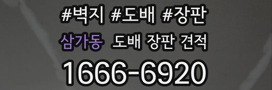 삼가동 도배 장판 견적