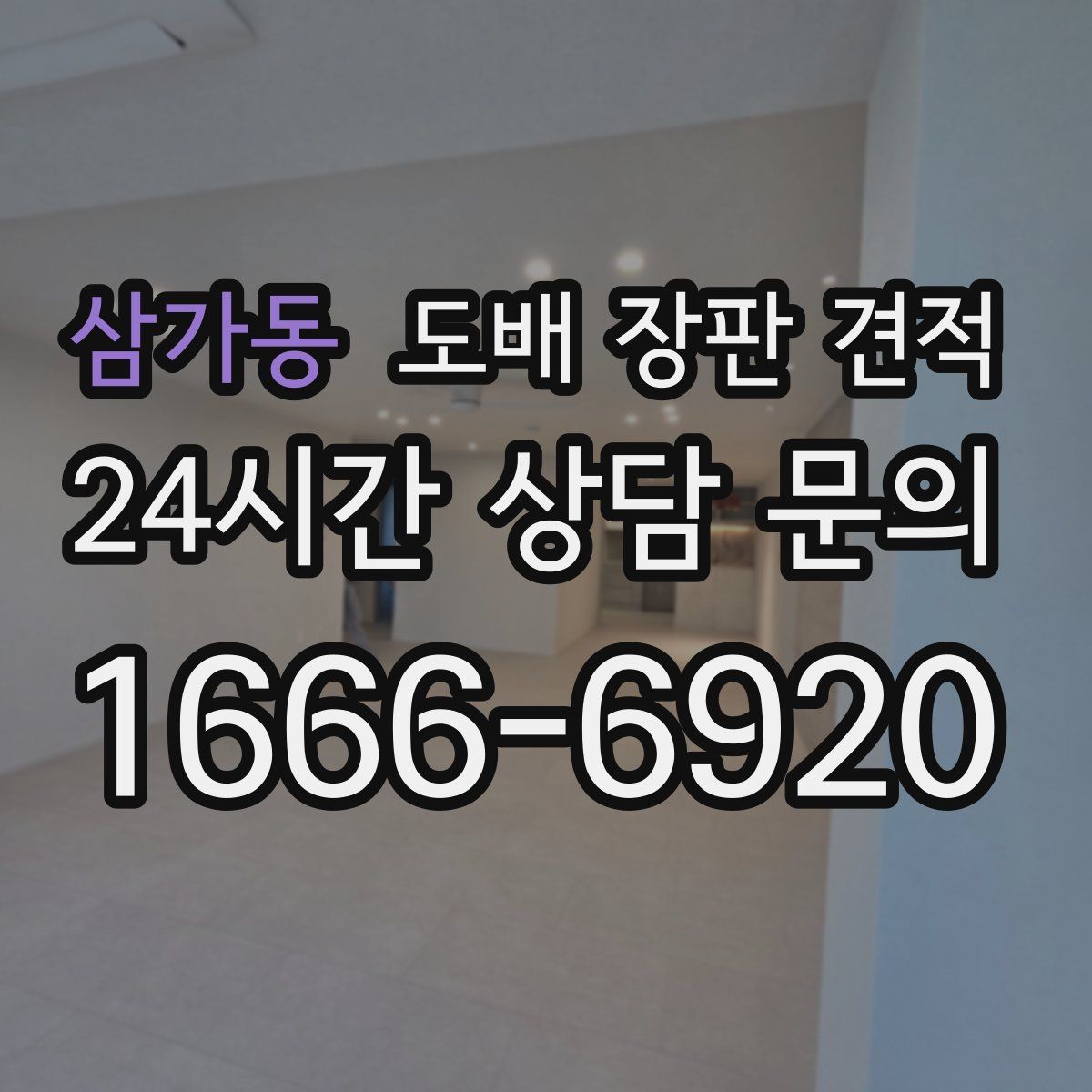 삼가동 도배 장판 견적