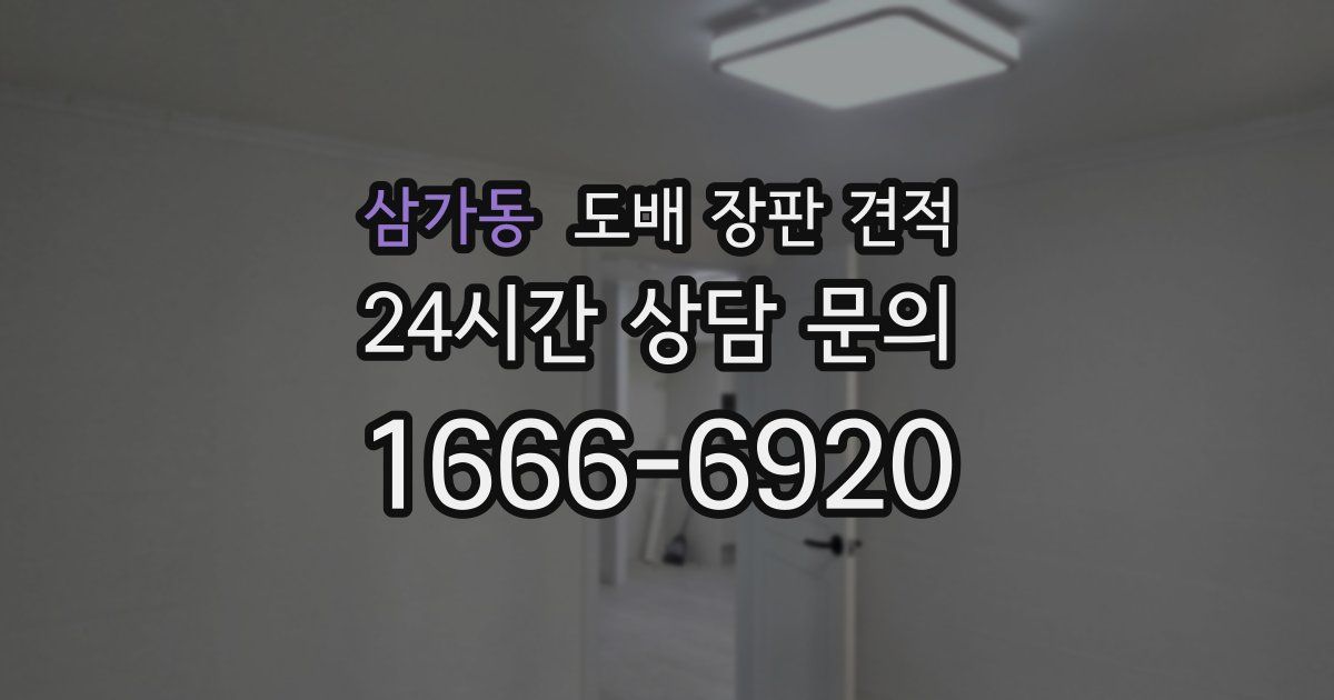 삼가동 도배 장판 견적