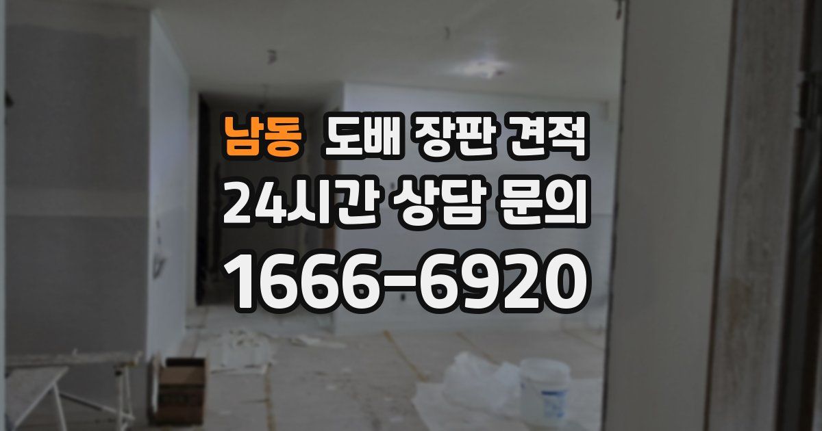 남동 도배 장판 견적