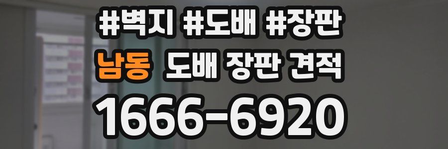 남동 도배 장판 견적