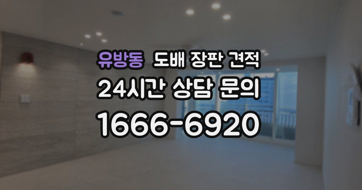 유방동 도배 장판 견적