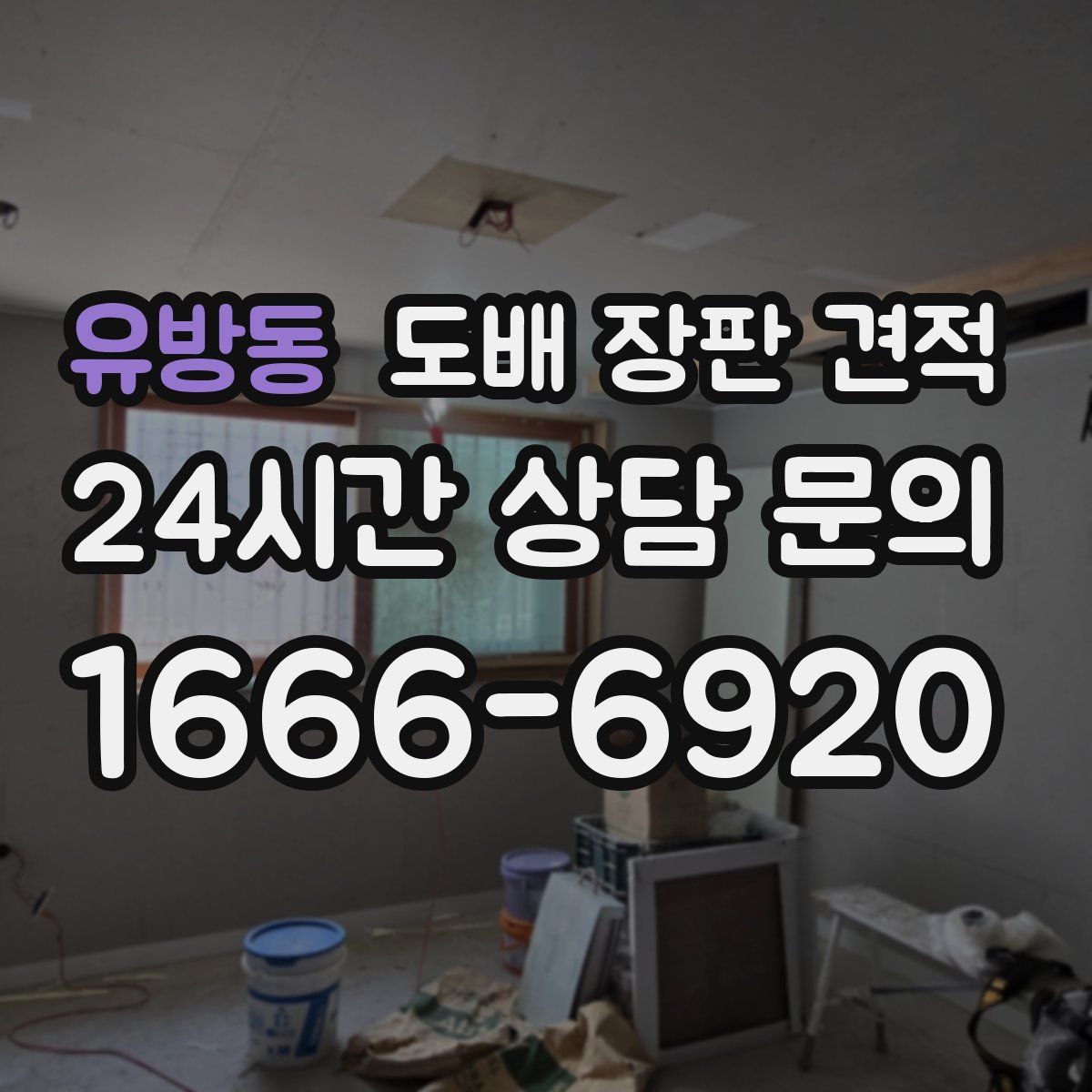 유방동 도배 장판 견적
