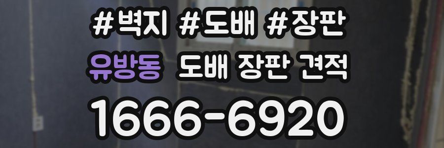 유방동 도배 장판 견적