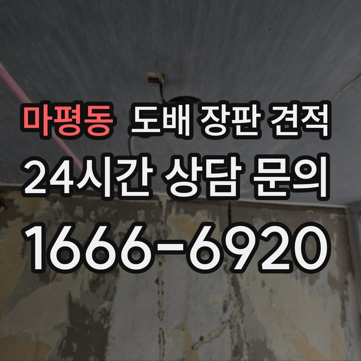 마평동 도배 장판 견적
