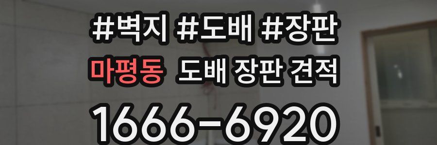 마평동 도배 장판 견적
