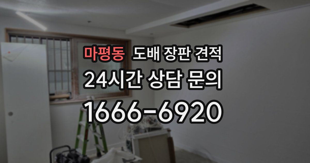 마평동 도배 장판 견적