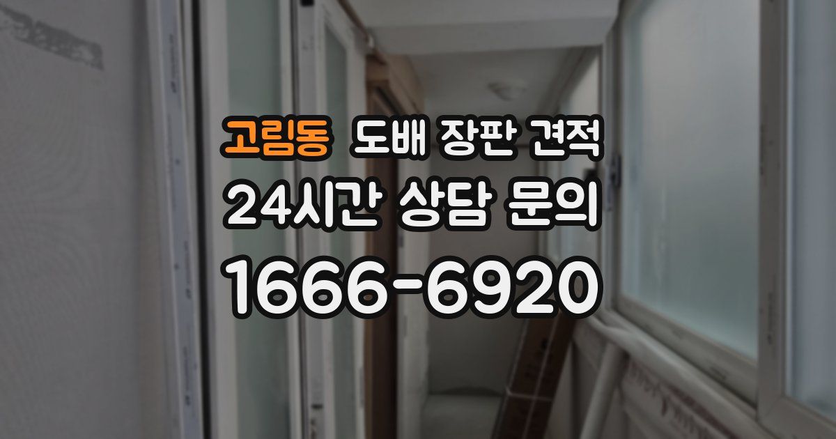 고림동 도배 장판 견적
