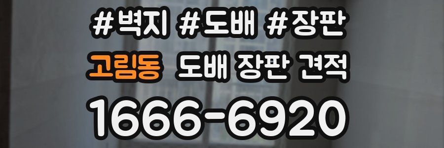 고림동 도배 장판 견적