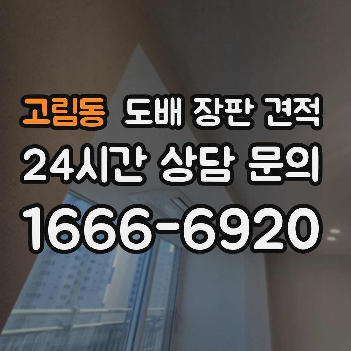 고림동 도배 장판 견적