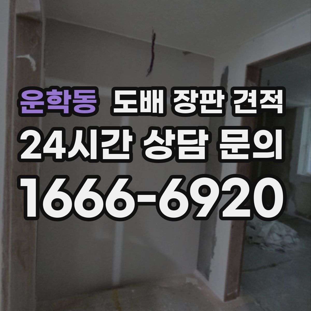 운학동 도배 장판 견적