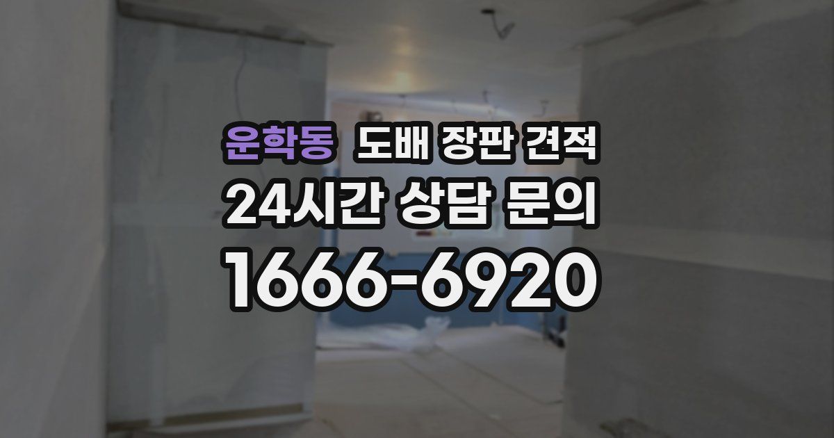운학동 도배 장판 견적