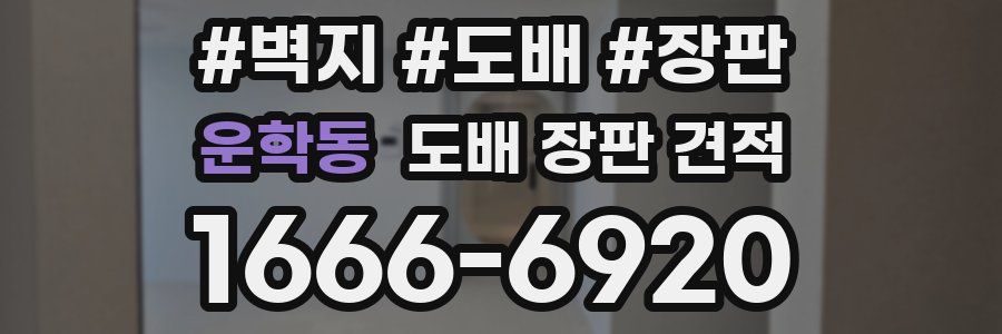 운학동 도배 장판 견적
