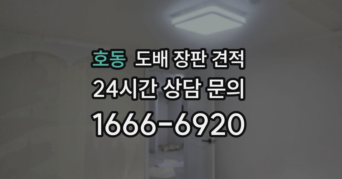 호동 도배 장판 견적