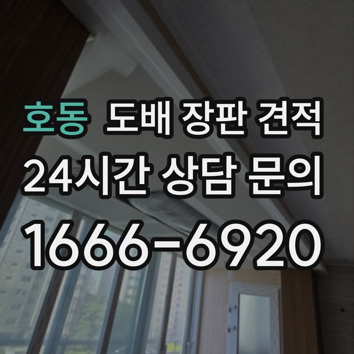 호동 도배 장판 견적