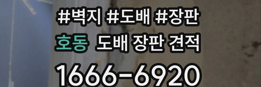 호동 도배 장판 견적